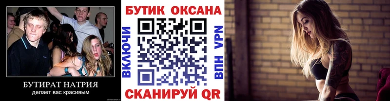 БУТИРАТ вода  где купить   Энгельс 