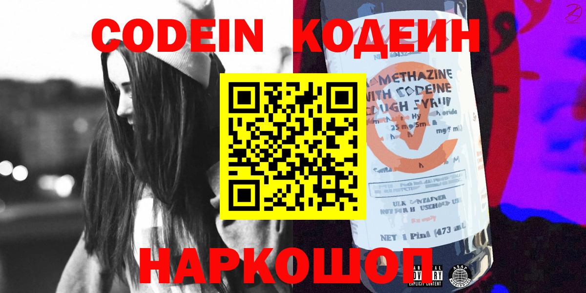 Кодеин Purple Drank Энгельс