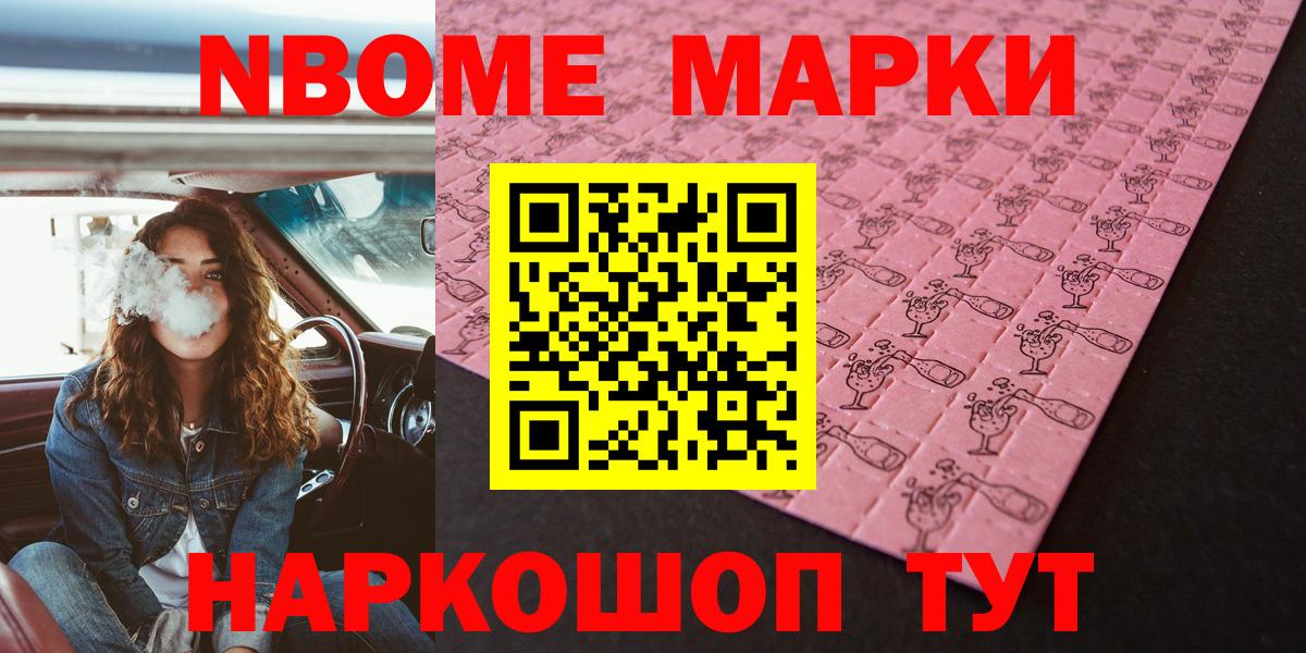 Марки NBOMe 1,8мг Энгельс